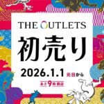アウトレット平塚湘南_新年初売りSALE2026