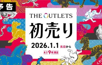 アウトレット平塚湘南_新年初売りSALE2026