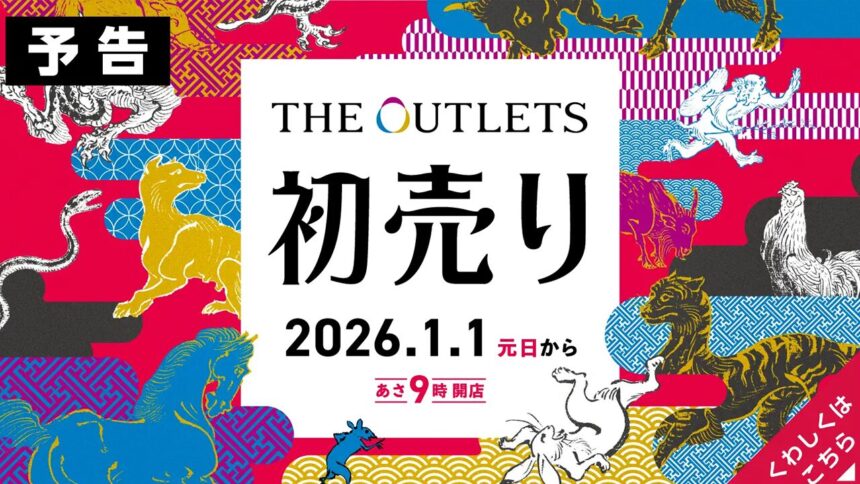 アウトレット平塚湘南_新年初売りSALE2026