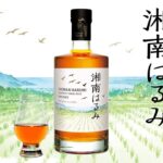 湘南はるみウイスキー