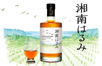 湘南はるみウイスキー