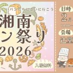 湘南ニュース_1_湘南パン祭り2026_1280×720