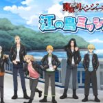 湘南ニュース_東京リベンジャーズ