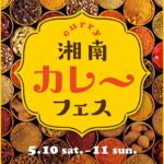 湘南カレーフェス2025