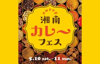 湘南カレーフェス2025