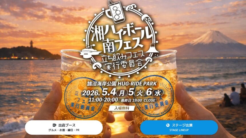 Shonan Highball Fest 2026