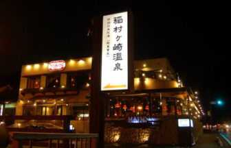 Inamuragasaki Onsen