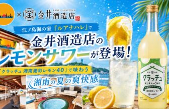 Luanahale_Kaneishuzo_Lemon Sour